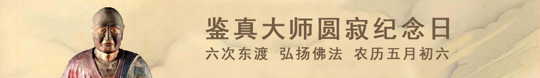 鉴真大师圆寂纪念日