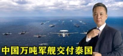 中国军贸竞争力越来越强，2万吨071坞舰正式交付泰国，美输得不冤