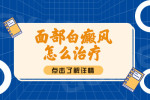 面部白癜风好治疗应该怎样治疗