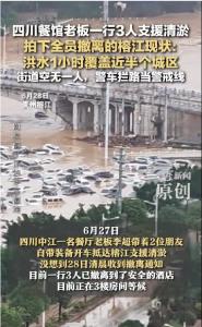 四川餐馆老板一行3人支援榕江县城清淤 洪水来袭紧急撤离