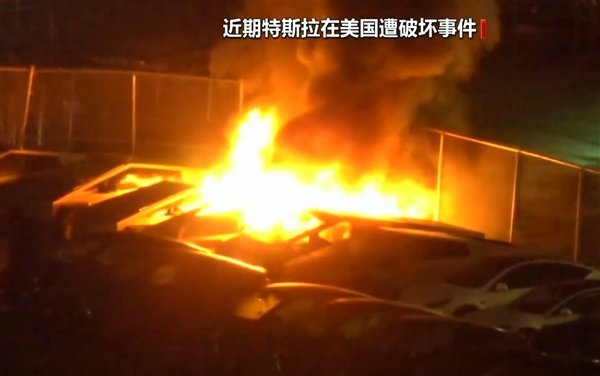 成排特斯拉在美遭纵火烧毁 破坏行为失控