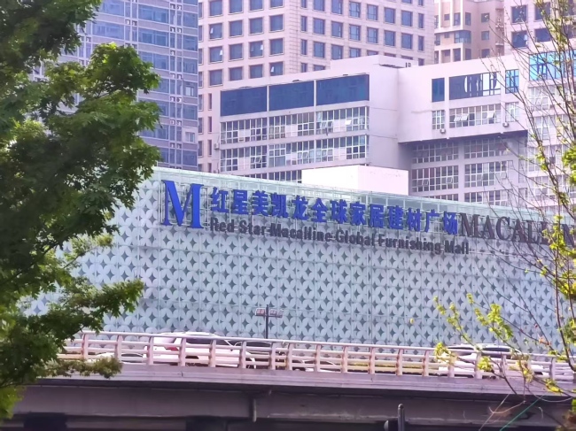 美凯龙总经理车建兴被立案调查